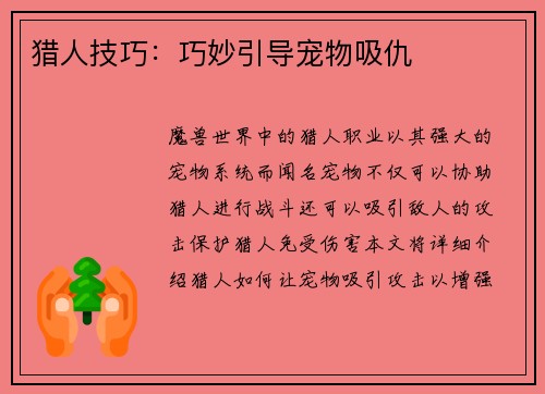 猎人技巧：巧妙引导宠物吸仇