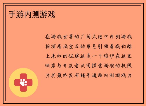 手游内测游戏
