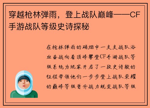 穿越枪林弹雨，登上战队巅峰——CF手游战队等级史诗探秘
