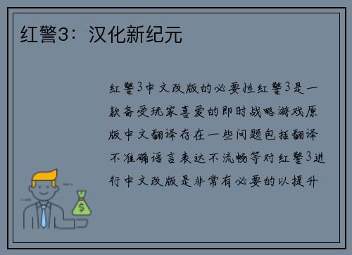 红警3：汉化新纪元