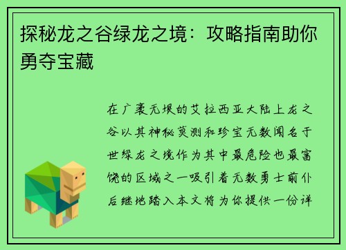 探秘龙之谷绿龙之境：攻略指南助你勇夺宝藏