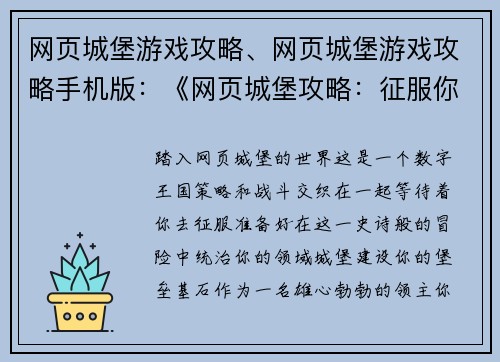 网页城堡游戏攻略、网页城堡游戏攻略手机版：《网页城堡攻略：征服你的数字王国》