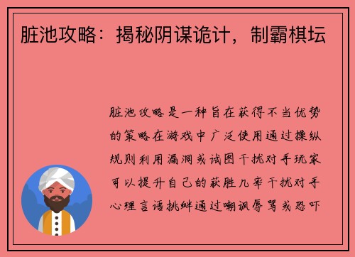 脏池攻略：揭秘阴谋诡计，制霸棋坛