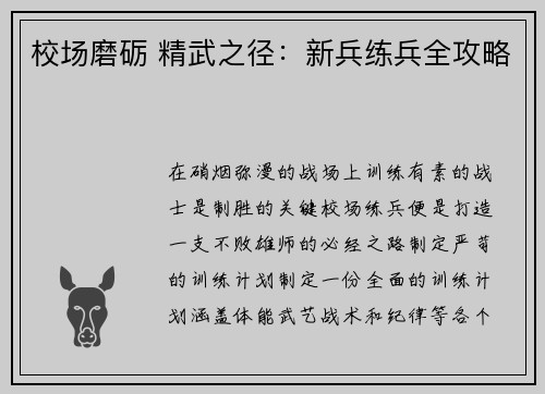 校场磨砺 精武之径：新兵练兵全攻略