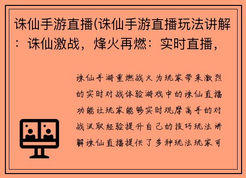 诛仙手游直播(诛仙手游直播玩法讲解：诛仙激战，烽火再燃：实时直播，战况直击)