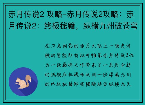 赤月传说2 攻略-赤月传说2攻略：赤月传说2：终极秘籍，纵横九州破苍穹