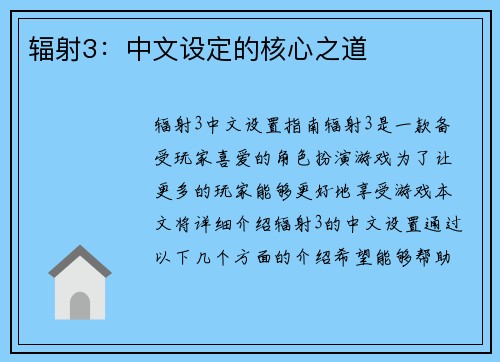 辐射3：中文设定的核心之道