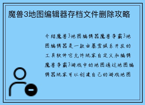 魔兽3地图编辑器存档文件删除攻略