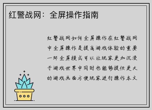 红警战网：全屏操作指南