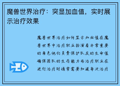 魔兽世界治疗：突显加血值，实时展示治疗效果