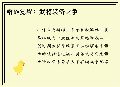 群雄觉醒：武将装备之争