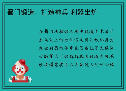 蜀门锻造：打造神兵 利器出炉
