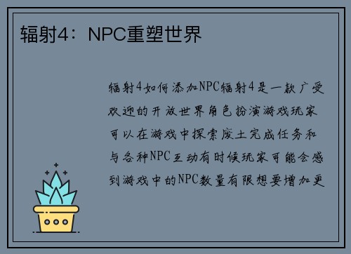 辐射4：NPC重塑世界