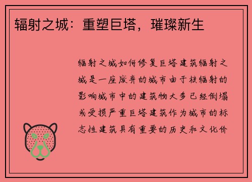 辐射之城：重塑巨塔，璀璨新生