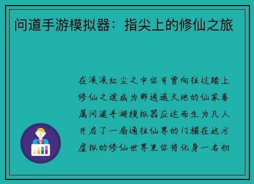 问道手游模拟器：指尖上的修仙之旅