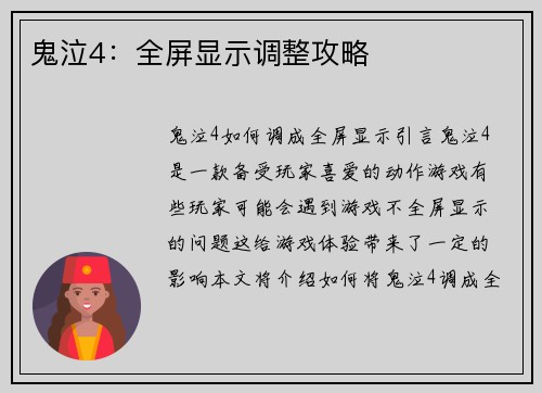 鬼泣4：全屏显示调整攻略