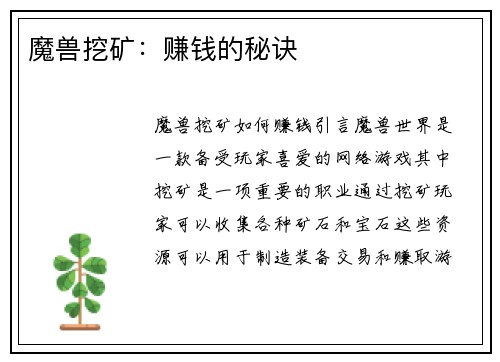 魔兽挖矿：赚钱的秘诀
