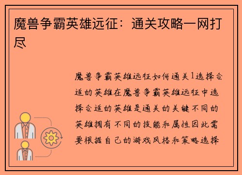 魔兽争霸英雄远征：通关攻略一网打尽