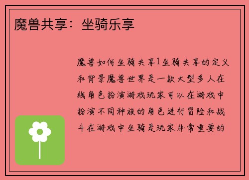 魔兽共享：坐骑乐享