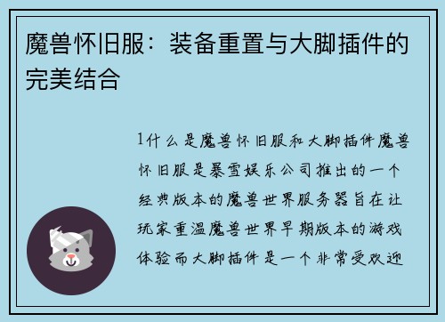 魔兽怀旧服：装备重置与大脚插件的完美结合