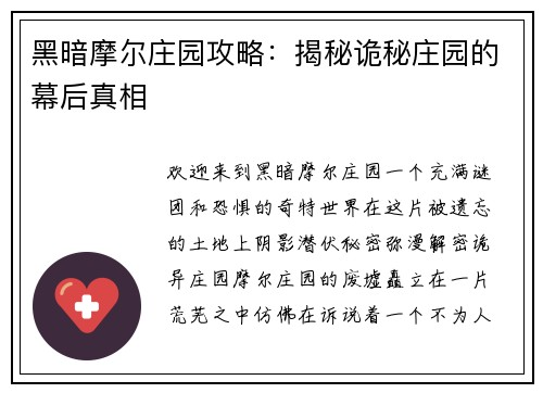 黑暗摩尔庄园攻略：揭秘诡秘庄园的幕后真相