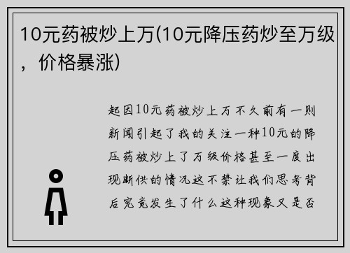 10元药被炒上万(10元降压药炒至万级，价格暴涨)