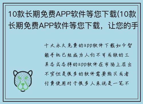 10款长期免费APP软件等您下载(10款长期免费APP软件等您下载，让您的手机更加智能实用)