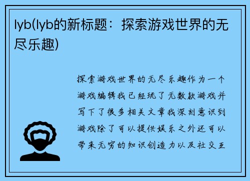 lyb(lyb的新标题：探索游戏世界的无尽乐趣)