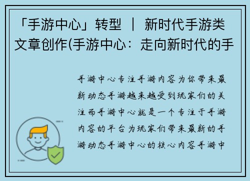 「手游中心」转型 ｜ 新时代手游类文章创作(手游中心：走向新时代的手游类文章创作)