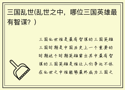 三国乱世(乱世之中，哪位三国英雄最有智谋？)