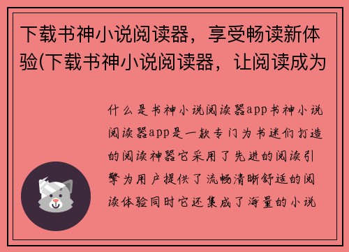 下载书神小说阅读器，享受畅读新体验(下载书神小说阅读器，让阅读成为畅享的新体验)