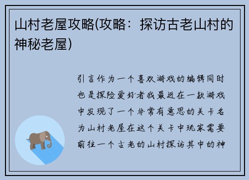 山村老屋攻略(攻略：探访古老山村的神秘老屋)